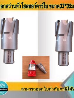 ดอกสว่านเจ็ทบอส แบบโฮลซอว์คาร์ไบสำหรับเจาะเหล็กหนา ด้วยสว่านแม่เหล็กไฟฟ้า ขนาด33*35 มม. #3335