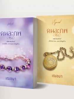 พร้อมส่ง : คนละภพ + ของพรีเมี่ยม (เล่มพิเศษ)