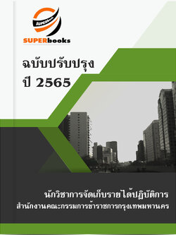 แนวข้อสอบ นักวิชาการจัดเก็บรายได้ปฏิบัติการ สำนักงานคณะกรรมการข้าราชการกรุงเทพมหานคร