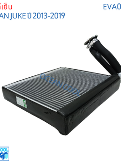 คอยล์เย็น นิสสัน จู๊ค 2013 - 2019 EVA0047 Evaporator Nissan Juke 2013 - 2019 ตู้แอร์ คอยเย็น นิสสัน จุ๊ก พ.ศ.2556 ถึง 2563 อะไหล่ แอร์ รถยนต์ 2014 2015 2016 2017 2018