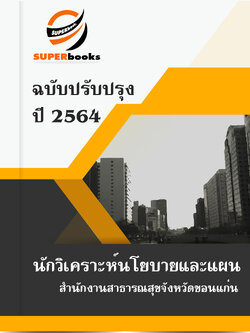 แนวข้อสอบ นักวิเคราะห์นโยบายและแผน สำนักงานสาธารณสุขจังหวัดขอนแก่น
