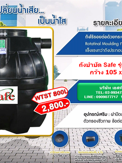 ถังบำบัดน้ำเสีย Safe รุ่น WTST 800 ลิตร + อุปกรณ์