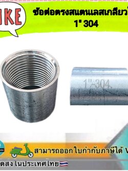 ข้อต่อตรงสแตนเลส304 เกลียวใน NPT ขนาด 1 นิ้ว #6004128
