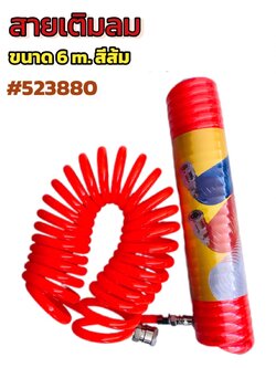 สายเติมลม ขนาด 6 เมตร สีส้ม #523880