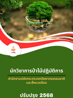 แนวข้อสอบ นักวิชาการป่าไม้ปฏิบัติการ สำนักงานปลัดกระทรวงทรัพยากรธรรมชาติและสิ่งแวดล้อม