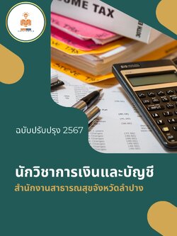 แนวข้อสอบ นักวิชาการเงินและบัญชี สำนักงานสาธารณสุขจังหวัดลำปาง