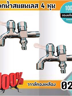 ก๊อกน้ำสแตนเลสวาวล์ด้านในเป็นทองเหลือง ขนาด 4 หุน ก๊อกน้ำอเนกประสงค์ ก๊อกน้ำคู่เครื่องซักผ้า ก๊อกน้ำ หัวก๊อกสระน้ำ ก๊อกน้ำ 2 ทาง02 #002200