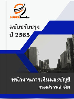 แนวข้อสอบ พนักงานการเงินและบัญชี กรมสรรพสามิต