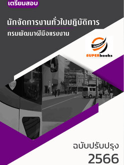 แนวข้อสอบ นักจัดการงานทั่วไปปฏิบัติการ กรมพัฒนาฝีมือแรงงาน