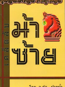 เคล็ดลับม้าซ้าย อ.ต๋อ ปากน้ำ