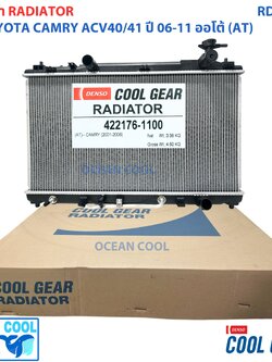 หม้อน้ำ แคมรี่ ACV40 ปี 2006 - 2012 เครื่อง 2.0 , 2.4 เกียร์ ออโต้ RD0007 โตโยต้า Toyota Camry Radiator (AT) AUTO COOL GEAR denso 422176-1100 รถยนต์2006 2007 2008 2009 2010 2011 Ocean Cool