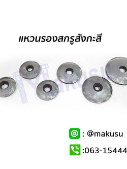 แหวนสังกะสีรองสกรู แหวนสังกะสีรองตะปูเกลียว แหวนสเเตนเลสยาง มีให้เลือก 4 ขนาด