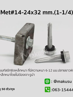 สกรูเมทัลชีทยิงเหล็กหนา #14-24x32 mm. I-Beam, H-Beam50ตัว/ถุง