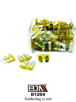 D1204-20A ฟิวส์เสียบใหญ่ 20 AMP 1 กล่องมี 100 ตัว