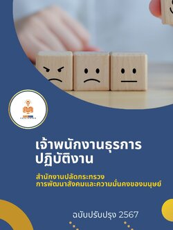 แนวข้อสอบ เจ้าพนักงานธุรการปฏิบัติงาน สำนักงานปลัดกระทรวงการพัฒนาสังคมและความมั่นคงของมนุษย์