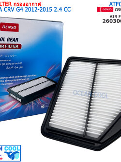 ไส้กรองอากาศ ฮอนด้า ซีอาร์วี จี 4 2012 - 2015 เครื่อง 2.4 (เฉพาะก่อน Minor Change เท่านั้น) AFT0015 COOL GEAR 260300-1330 AIR FILTER HONDA CRV G4 2.4CC รหัส แท้ 17220-R5A-A00 DENSO