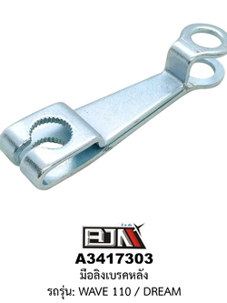 [BJN บีเจเอ็น] A3417303 มือลิงเบรคหลัง - รถรุ่น WAVE 110 / DREAM