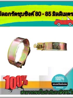 เข็มขัดรัดท่อชุบซิงค์ ปลอกรัดชุบซิงค์ 80-85 มม. สายรัดท่อ กิ๊บรัดท่อ ปลอกรัดท่อ อย่างดี แข็งแรงทนทาน รัดได้เยอะ ปรับระดับได้ ราคา/ชิ้น #8085