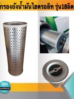 ไส้กรองถังน้ำมันไฮดรอลิก รุ่น18ลิตร #181500