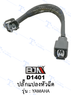 D1401 ปลั๊กแปลงหัวฉีด - รุ่น YAMAHA [ร้านค้าทางการ][BJN บีเจเอ็น]