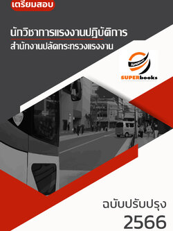 แนวข้อสอบ นักวิชาการแรงงานปฏิบัติการ สำนักงานปลัดกระทรวงแรงงาน