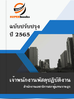 แนวข้อสอบ เจ้าพนักงานพัสดุปฏิบัติงาน สำนักงานเลขาธิการสภาผู้แทนราษฎร