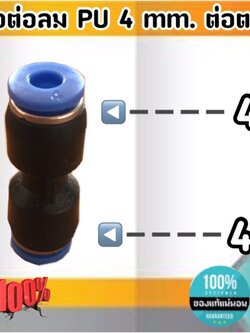 ข้อต่อลม PU 4 มม.-ต่อตรง ฟิตติ้งสายลม ต่อสายลม 4 มม. #4000