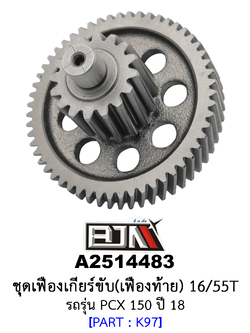 A2514483 ชุดเฟืองเกียร์ขับ/เฟืองท้าย 16/55ฟัน-16/55T รถรุ่น PCX 150 ปี 18 อะไหล่มอเตอร์ไซค์ (BJN อะไหล่มอเตอร์ไซค์)