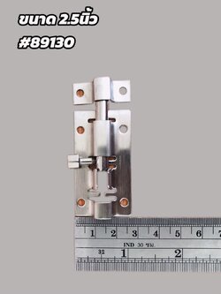 กลอนประตูสแตนเลส ขนาด 2 นิ้ว และ 2.5 นิ้ว