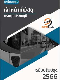 แนวข้อสอบ เจ้าหน้าที่พัสดุ กรมคุมประพฤติ