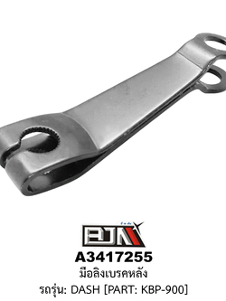[BJN บีเจเอ็น] A3417255 มือลิงเบรคหลัง สีดำ - รถรุ่น DASH * PART: KBP-900