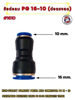 ข้อต่อลมฟิตติ้ง PG 16 - 10 mm. ต่อตรงลด #1610