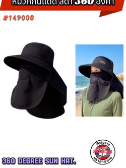 หมวกกันแดดสีดำ 360 องศา ปกป้องรอบศีรษะ #149008 (360° Full Protection Black Sun Hat – Model )