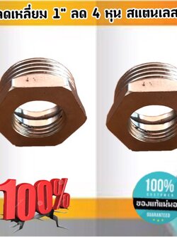 ข้อลดเหลี่ยม 1 นิ้ว ลด 4 หุน สแตนเลส 304 #0918
