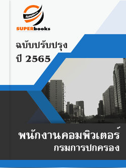 แนวข้อสอบ พนักงานคอมพิวเตอร์ กรมการปกครอง