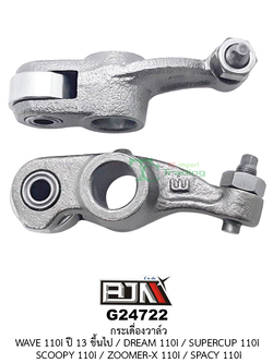 G24722 กระเดื่องวาล์ว WAVE 110i ปี 13 ขึ้นไป / DREAM 110i / SUPERCUB 110i / SCOOPY 110i / ZOOMER-X 110i / SPACY 110i