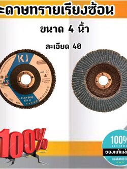 กระดาษทราย เรียงซ้อนเบอร์40 ขนาด 4 นิ้ว สำหรับงานขัดไม้ สแตนเลส เหล็ก ส่งของเร็วมาก #7256