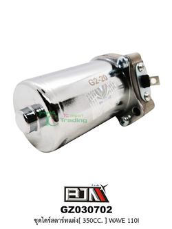 GZ030702ชุดไดร์สตาร์ทแต่ง[350cc] WAVE 110I