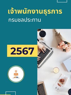 แนวข้อสอบ เจ้าพนักงานธุรการ กรมชลประทาน