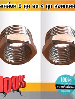 ข้อลดเหลี่ยม 6 หุน ลด 4 หุน สแตนเลส 304 #1218