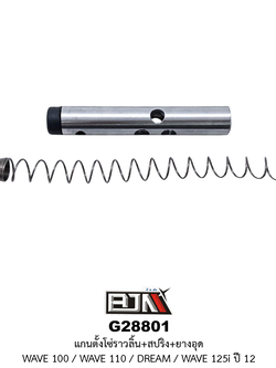 G28801 แกนตั้งโซ่ราวลิ้น+สปริง+ยางอุด WAVE 100 / WAVE 110 / DREAM / WAVE 125i ปี 2012