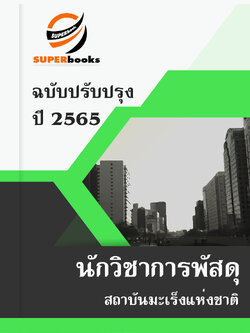 แนวข้อสอบ นักวิชาการพัสดุ สถาบันมะเร็งแห่งชาติ