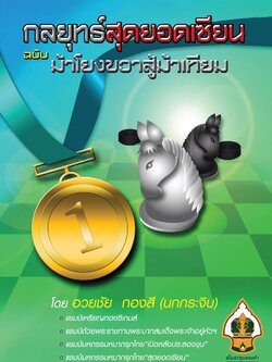 หนังสือหมากรุกไทย กลยุทธ์สุดยอดเซียน ฉบับม้าโยงขวาสู้ม้าเทียม