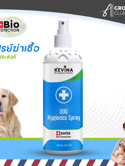 NEW สเปรย์ฆ่าเชื้อโรค อเนกประสงค์ สำหรับสุนัข จากธรรมชาติ100% KEVINA Hygienics Spray