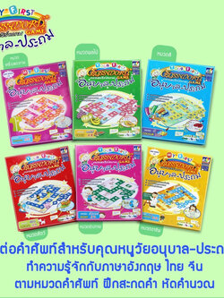 ครอสเวิร์ด รุ่นอนุบาล-ประถมต้น Crossword