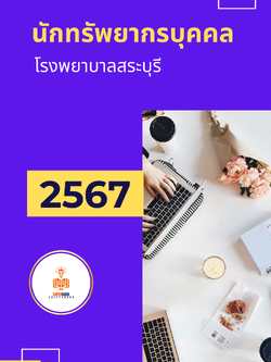 แนวข้อสอบ นักทรัพยากรบุคคล โรงพยาบาลสระบุรี