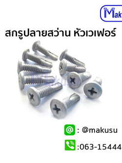 สกรูMETยึดขาคลิป หัว Wafer ปลายสว่าน (Clip Fixing) มีให้เลือก 2 ขนาด