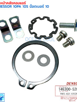 ชุดล็อคหน้าคลัชคอมแอร์ คอม 10S , 10PA น๊อตเบอร์ 10 เดนโซ่ AS0142 DENSO 146300-5280 PART ASSY AIRCONDITIONER COMPRESSOR 10PA 10S คอมแอร์ อัลติส วีออส วีโก้ ยาริส