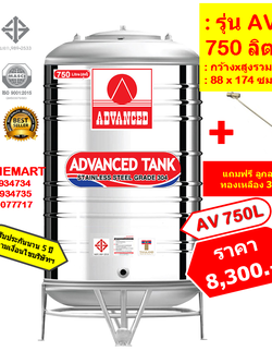 ถังเก็บน้ำสแตนเลส AV750 ลิตร +ลูกลอยทองเหลือง 3/4"