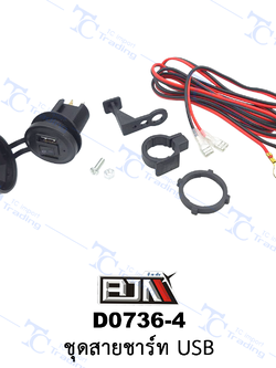 D0736-4 ชุดสายชาร์ท USB [ร้านค้าทางการ][BJN บีเจเอ็น]
